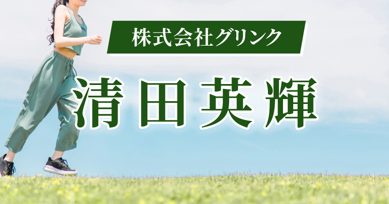 清田英輝wikitop.jpg 清田英輝wikitop.jpg